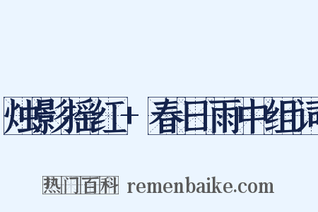 烛影摇红+春日雨中组词是什么意思的图片